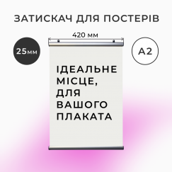 Рамка-профіль для підвісу плаката А2 з 25-мм профілю